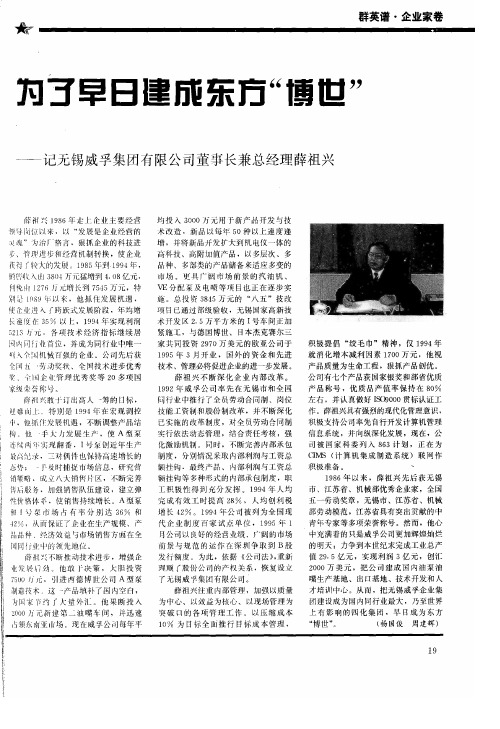 为了早日建成东方“博世”——记无锡威孚集团有限公司董事长兼总