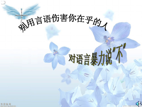 拒绝语言暴力