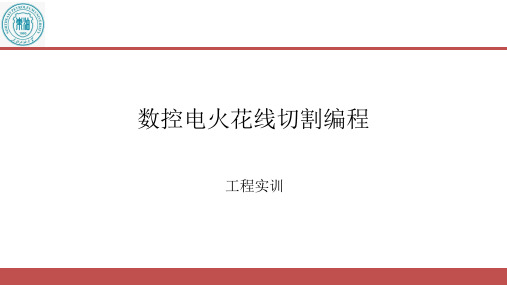 数控电火花线切割编程