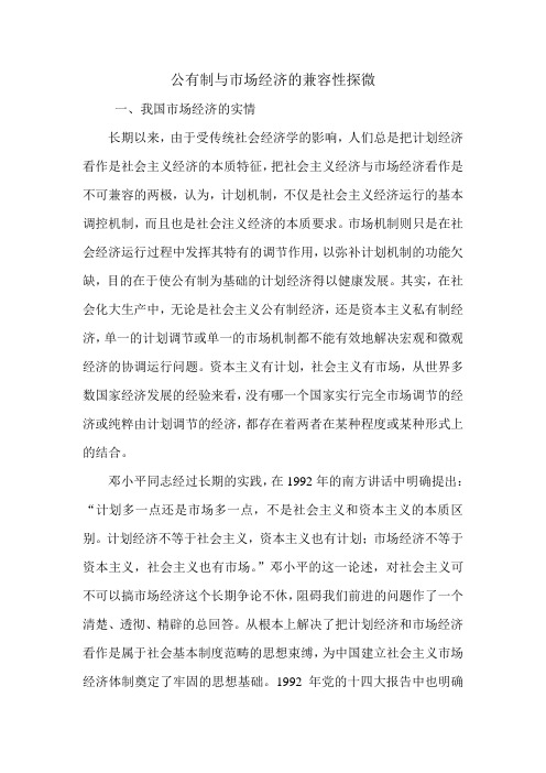 公有制与市场经济的兼容性探微.doc