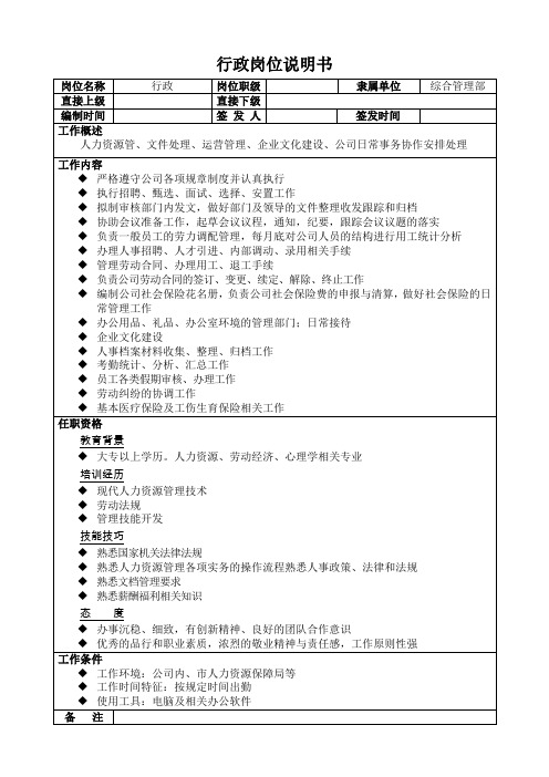 行政岗位说明书(模板)