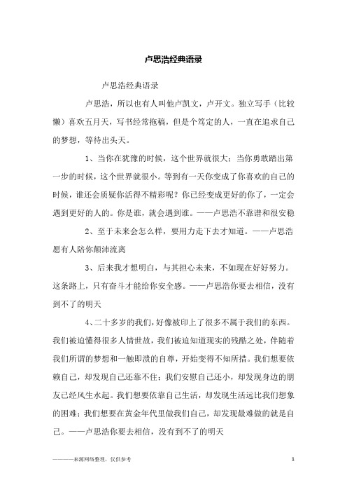 卢思浩经典语录_励志
