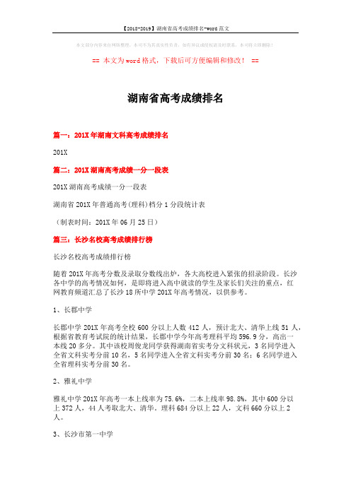 【2018-2019】湖南省高考成绩排名-word范文 (4页)