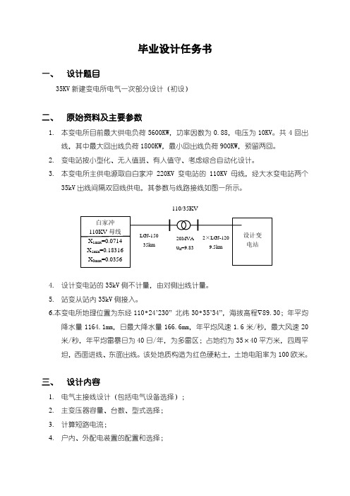 35KV新建变电所电气一次部分设计(初设)