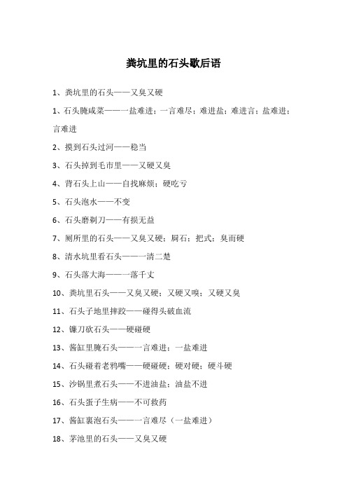 粪坑里的石头歇后语