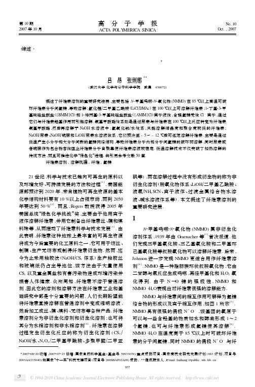 2007纤维素溶剂研究进展吕昂