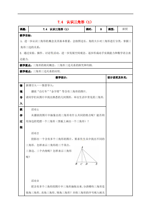 江苏省扬州市江都区七年级数学下册 7.4 认识三角形教