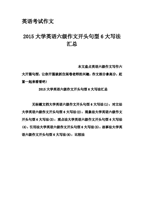 英语考试作文-2015大学英语六级作文开头句型6大写法汇总