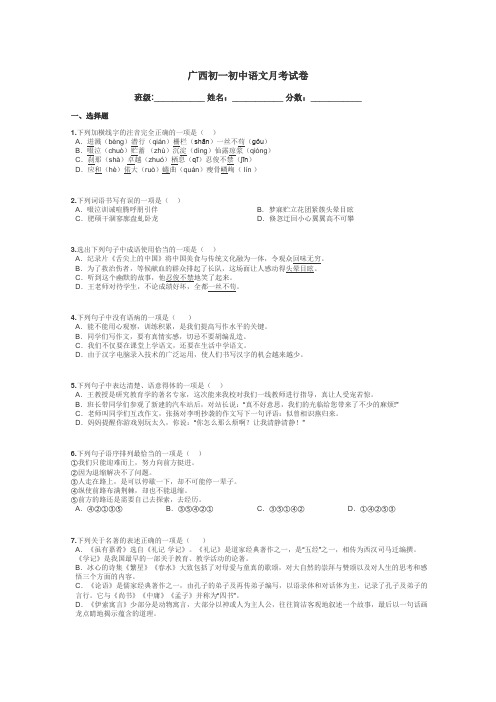 广西初一初中语文月考试卷带答案解析
