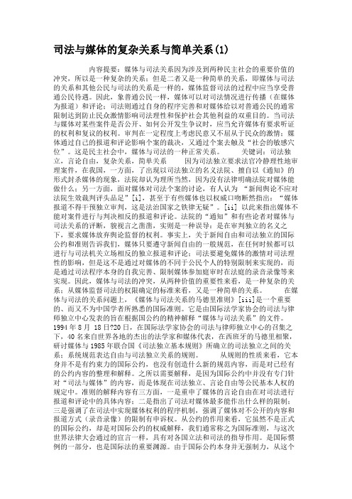 司法与媒体的复杂关系与简单关系(1).
