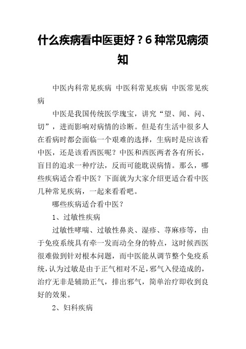 什么疾病看中医更好？6种常见病须知