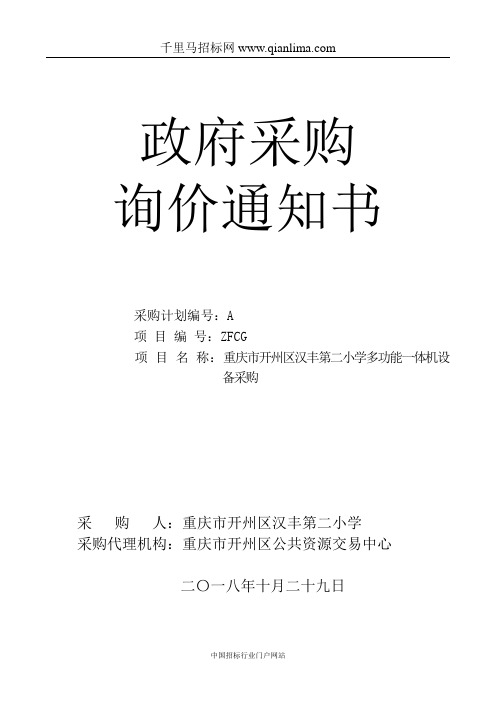 多功能一体机设备采购招投标书范本