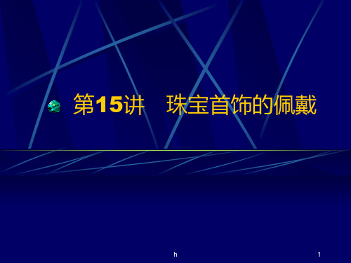 关于珠宝首饰佩戴的PPT