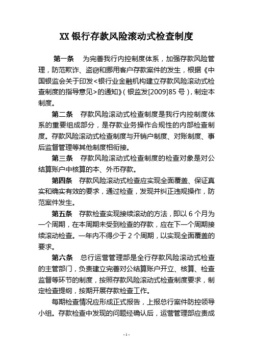 银行存款风险滚动式检查制度