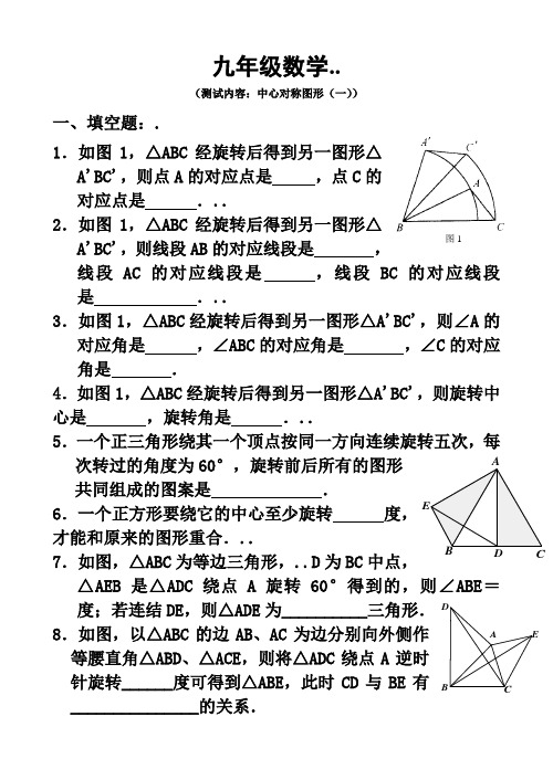 中心对称图形单元测试卷