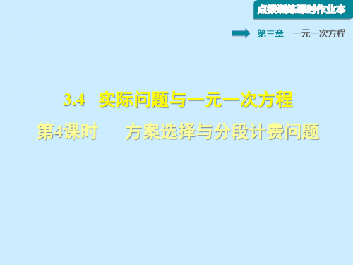 人教版七级数学第三章 一元一次方程课件： 方案选择与分段计费问题习题课件