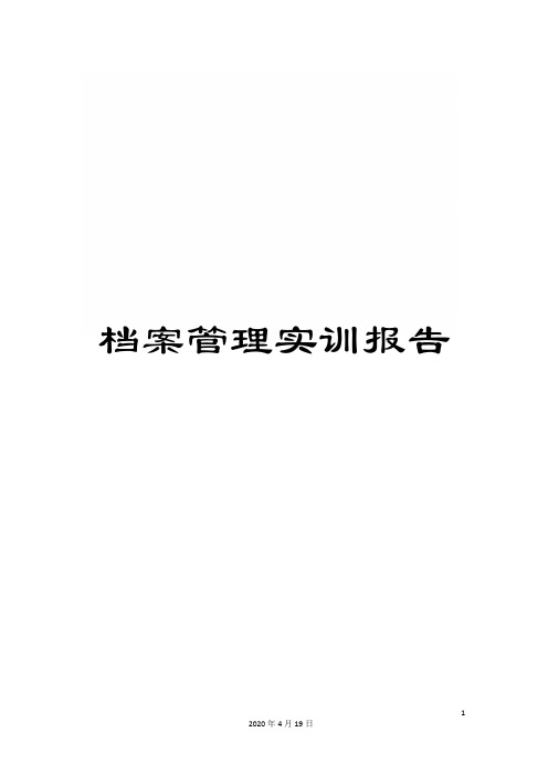 档案管理实训报告范文