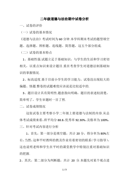 二年级道德与法治期中试卷分析
