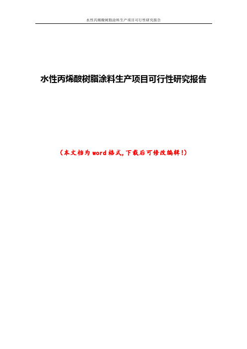 水性丙烯酸树脂涂料生产项目可行性研究报告