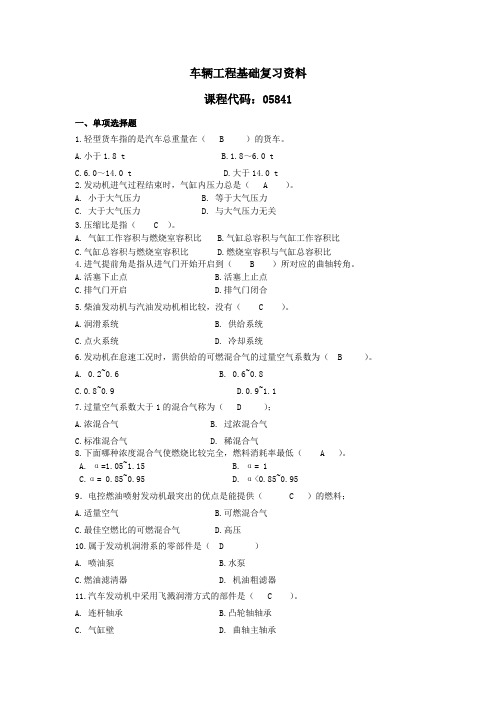 05841车辆工程基础复习资料解析