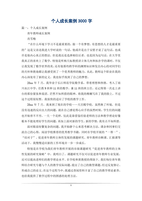 个人成长案例3000字