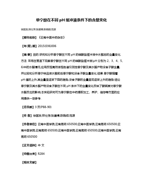 单宁酸在不同pH缓冲液条件下的含量变化