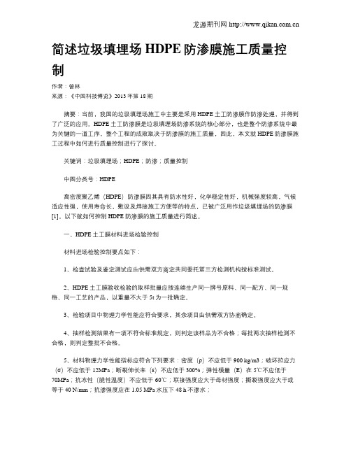简述垃圾填埋场HDPE防渗膜施工质量控制