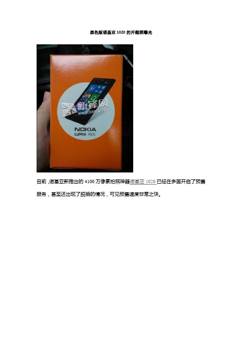 黑色版诺基亚1020的开箱照曝光