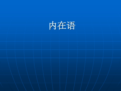 内在语、对象感