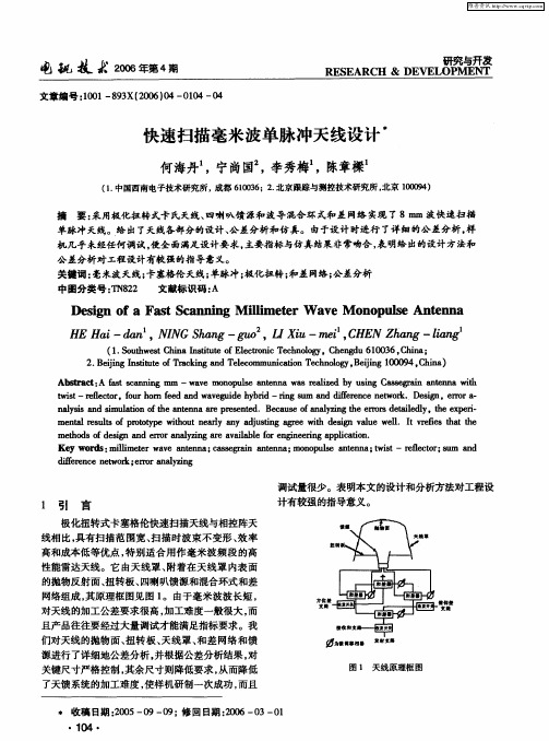 快速扫描毫米波单脉冲天线设计