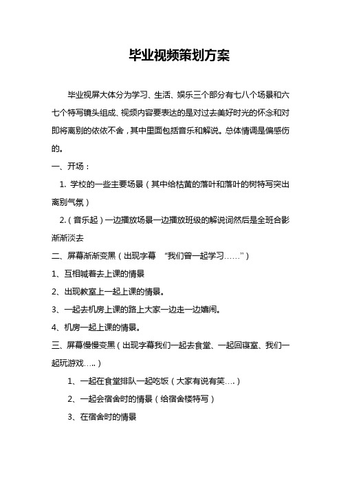 毕业留念视频策划