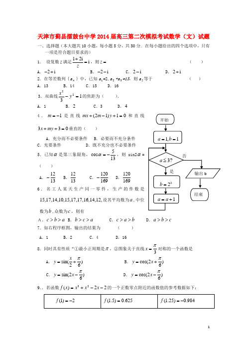 天津市蓟县擂鼓台中学2014届高三数学第二次模拟考试试题 文 新人教A版