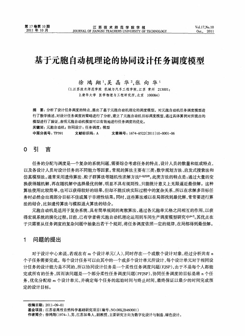 基于元胞自动机理论的协同设计任务调度模型