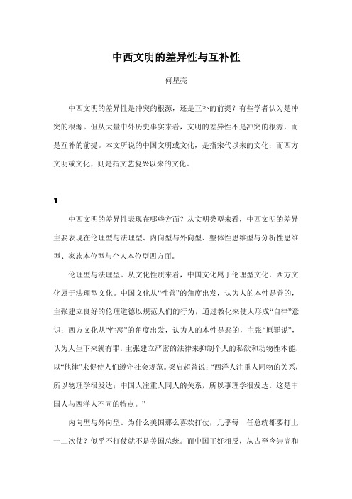 中西文明的差异性与互补性
