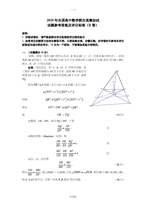 数学-高三-2010年全国高中数学联合竞赛加试试题参考答案及评分标准(B卷)2010.10