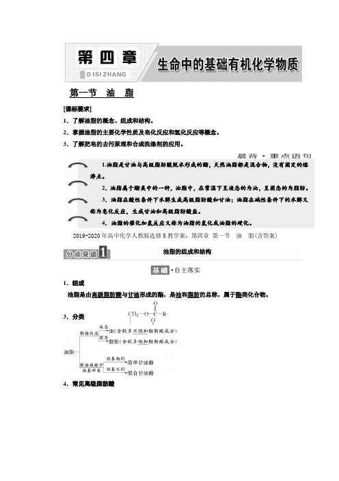 2019-2020年高中化学人教版选修5教学案：第四章 第一节 油 脂(含答案)