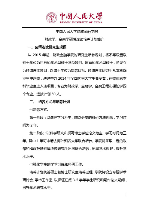 财政学、金融学硕博连读培养计划简介