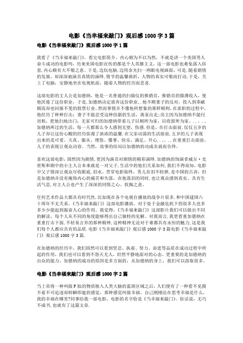 电影《当幸福来敲门》观后感1000字3篇
