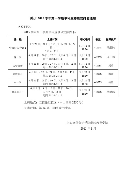 关于2015学年第一学期单科重修班安排的通知【模板】
