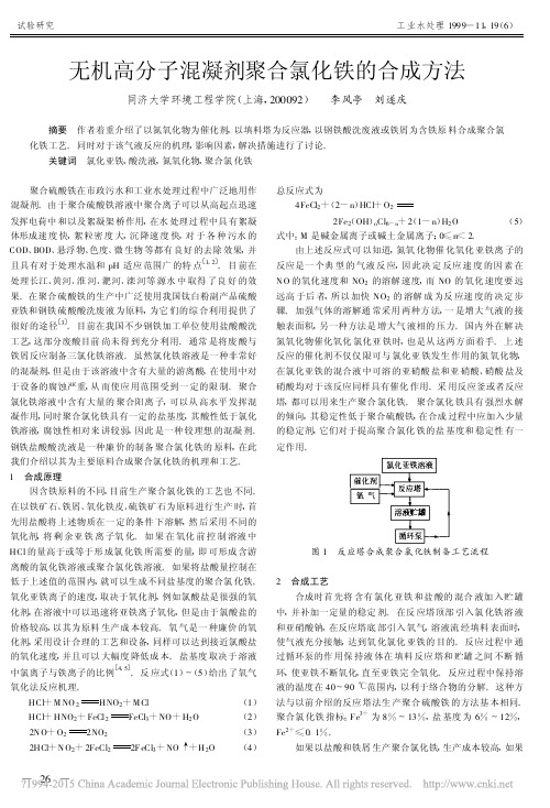 无机高分子混凝剂聚合氯化铁的合成方法_李风亭