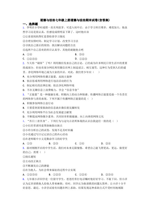 道德与法治七年级上册道德与法治期末试卷(含答案)