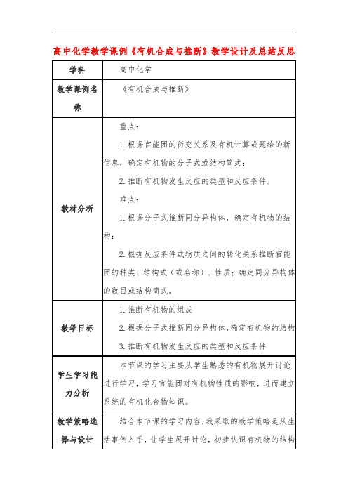 高中化学教学课例《有机合成与推断》课程思政核心素养教学设计及总结反思