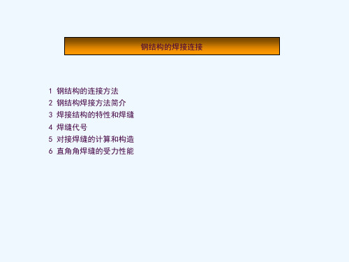 培训课件：钢结构的焊接连接ppt课件