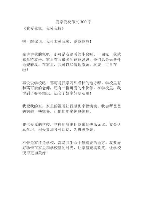 爱家爱校作文300字