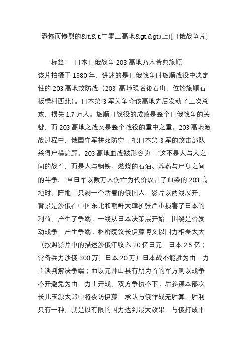 恐怖而惨烈的二零三高地(上)[日俄战争片]