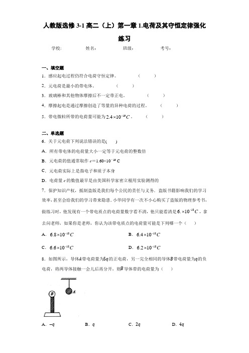 高中人教版选修3-1高二(上)第一章1.电荷及其守恒定律强化练习[答案解析]