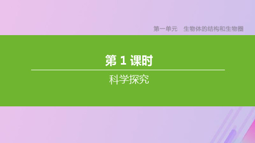 (江西专版)2020年中考生物复习第一单元生物体的结构和生物圈第01课时科学探究课件