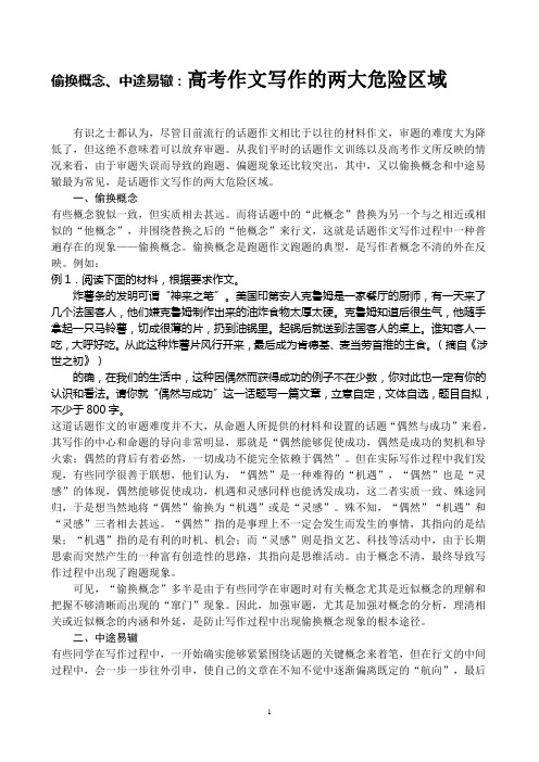 [高考语文]偷换概念、中途易辙：高考作文写作的两大危险区域