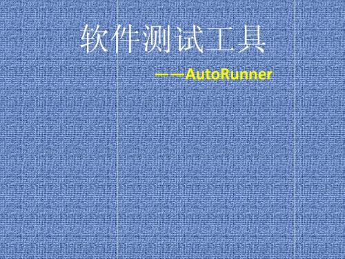 软件测试工具   软件工具与环境  报告