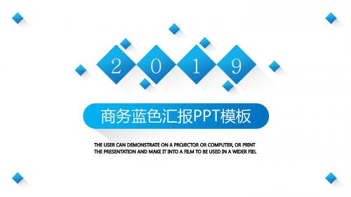 2019蓝色商务通用PPT模板